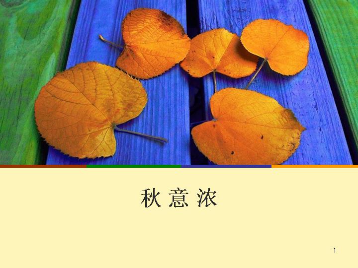 秋意浓PPT模板下载