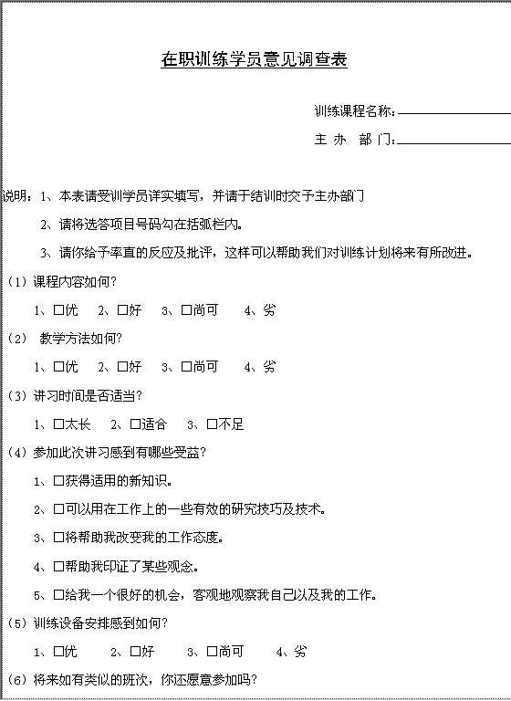 在职训练学员意见调查Word模板