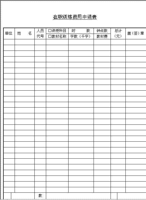 在职训练费用申请表Word模板