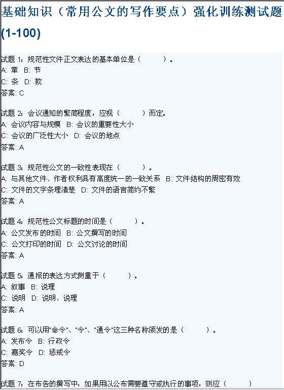 基础知识（常用公文的写作要点）强化训练测试题Word模板