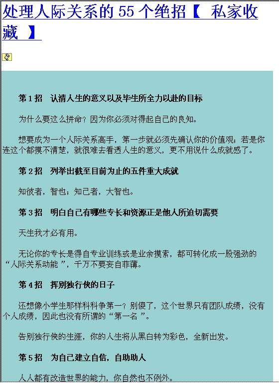 处理人际关系的55个绝招Word模板