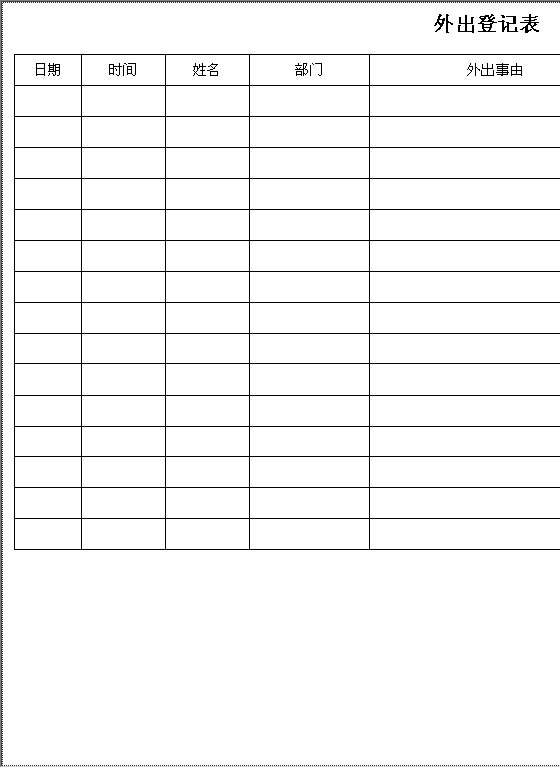 外出登记表Word模板