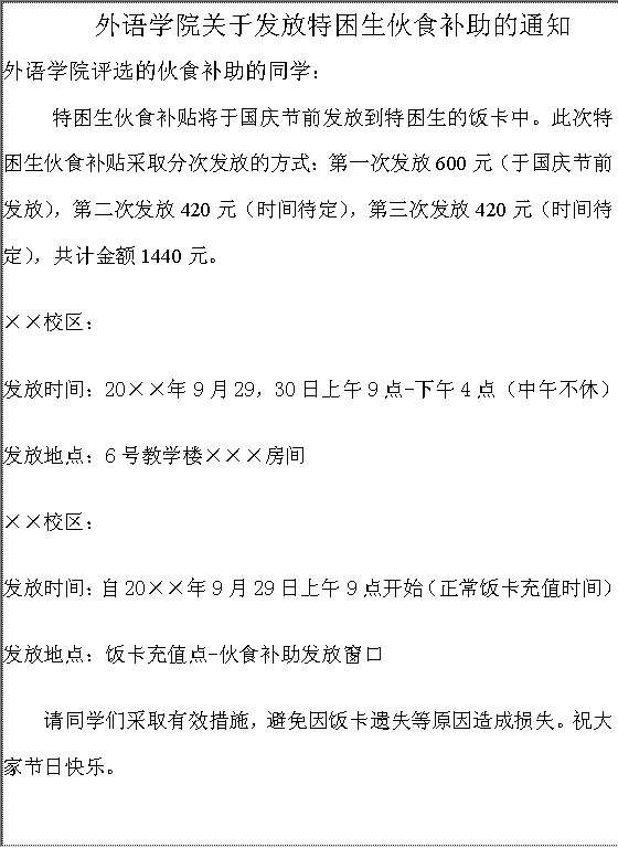 外语学院关于发放特困生伙食补助的通知Word模板