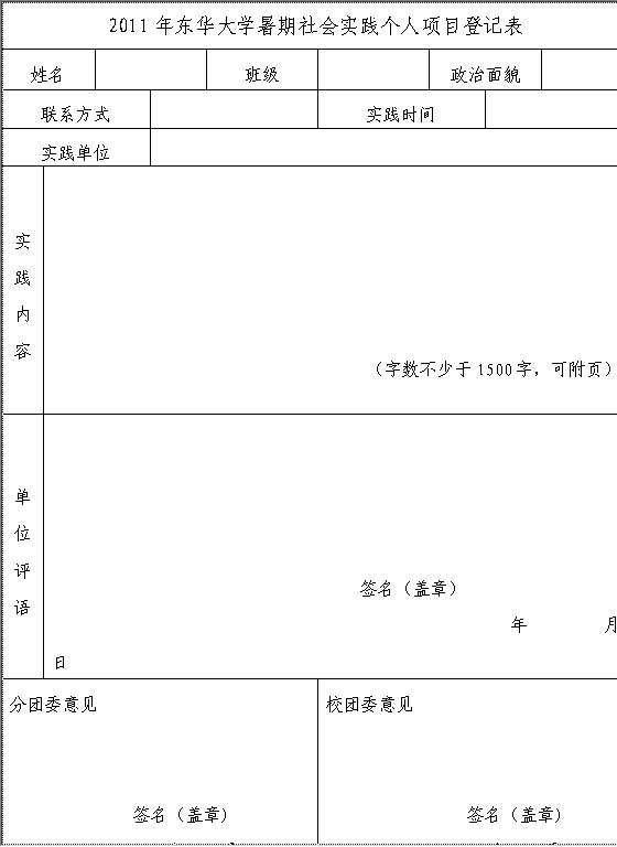 大学暑期社会实践个人项目登记表Word模板