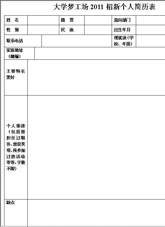 大学梦工场团队2011招新简历表Word模板