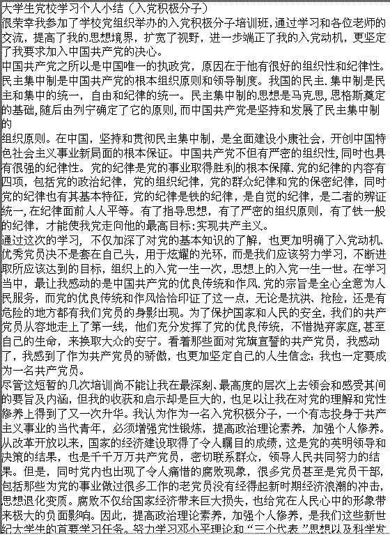 大学生党校学习个人小结Word模板