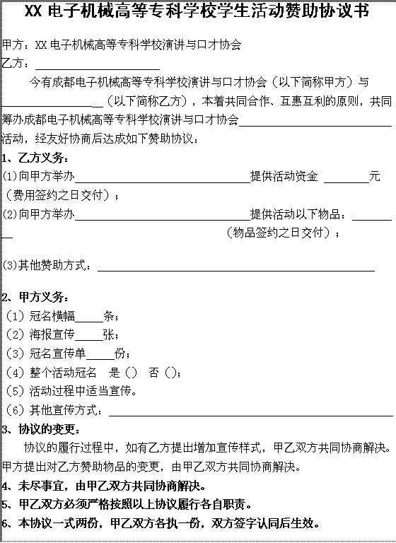 大学生外联赞助合同Word模板