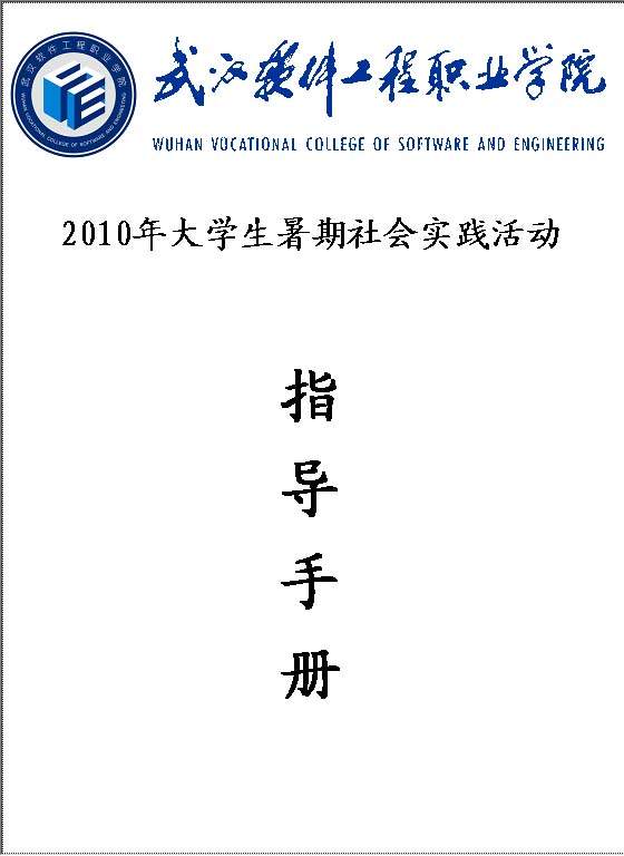 大学生暑期社会实践活动指导手册Word模板