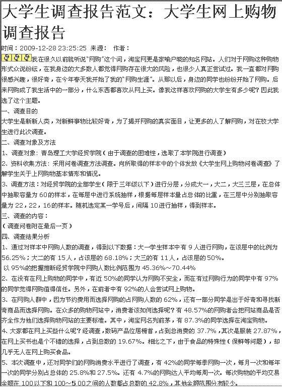 大学生网上购物调查报告Word模板