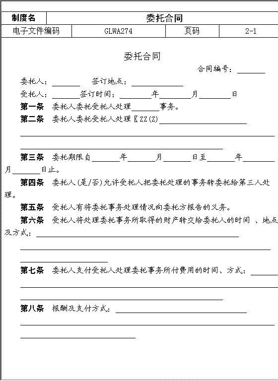 委托合同Word模板