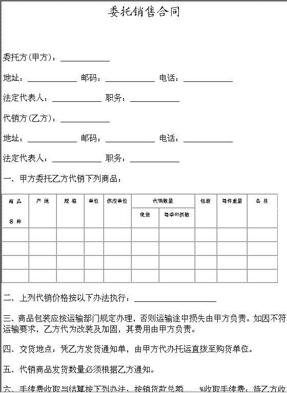 委托销售合同Word模板