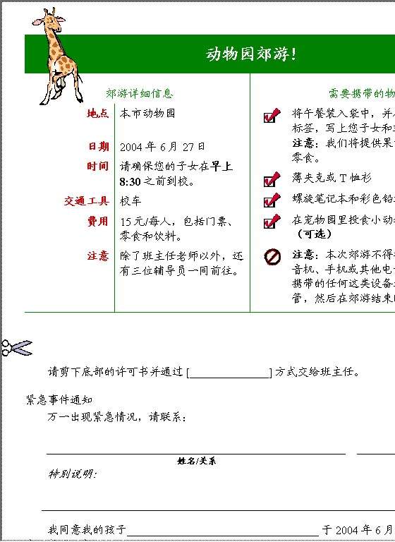 子女郊游许可书Word模板