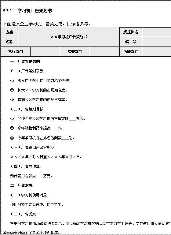 学习机广告策划书范文Word模板