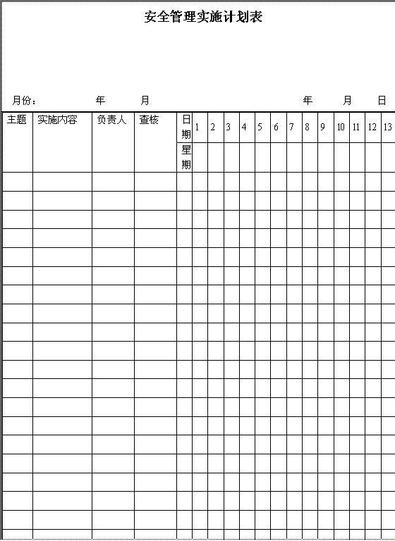 安全管理实施计划表Word模板