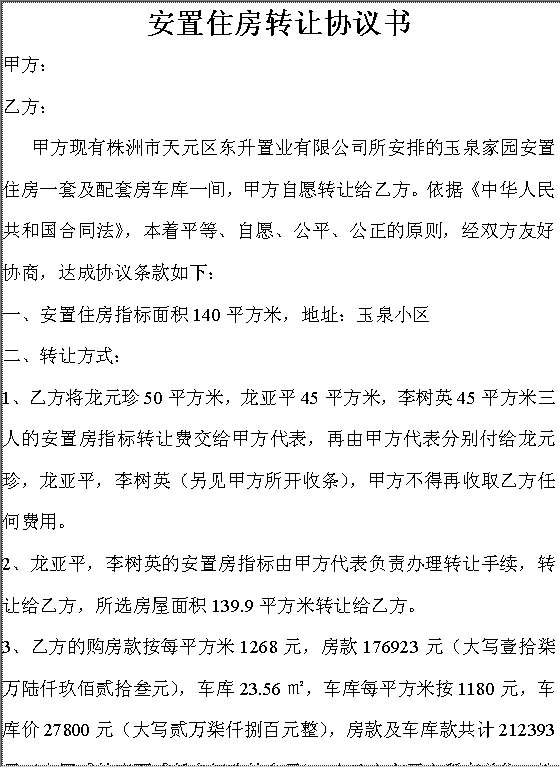 安置住房转让协议书Word模板