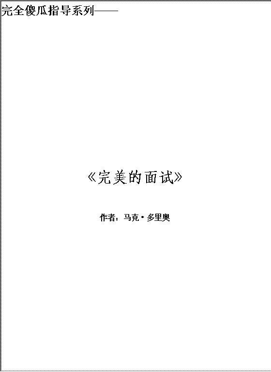 完全傻瓜指导系列《完******面试》总结版Word模板