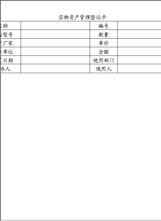 实物资产管理登记卡Word模板