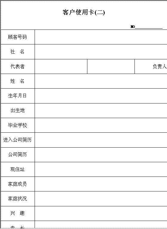 客户使用卡CWord模板