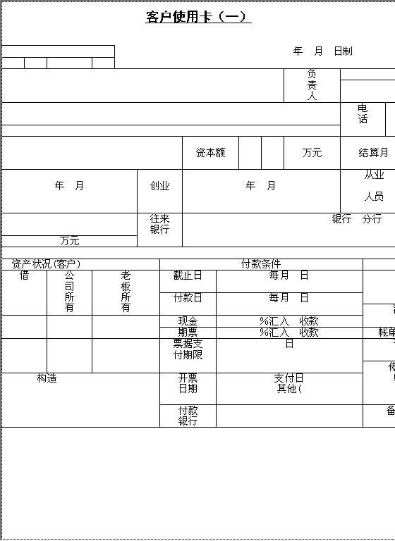 客户使用卡Word模板