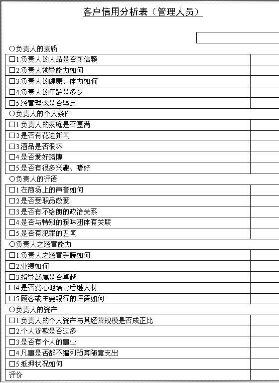 客户信用分析表（管理人员）Word模板