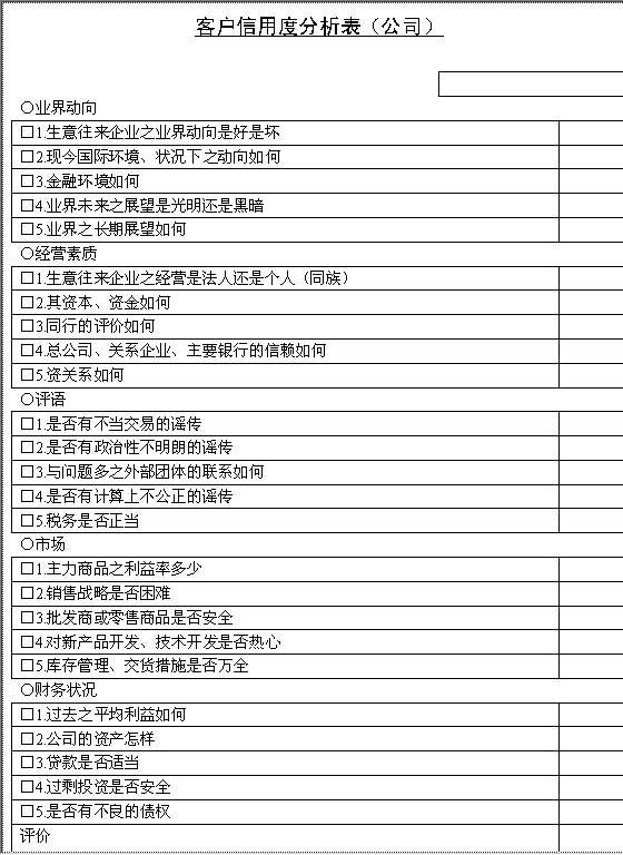 客户信用度分析表（公司）Word模板