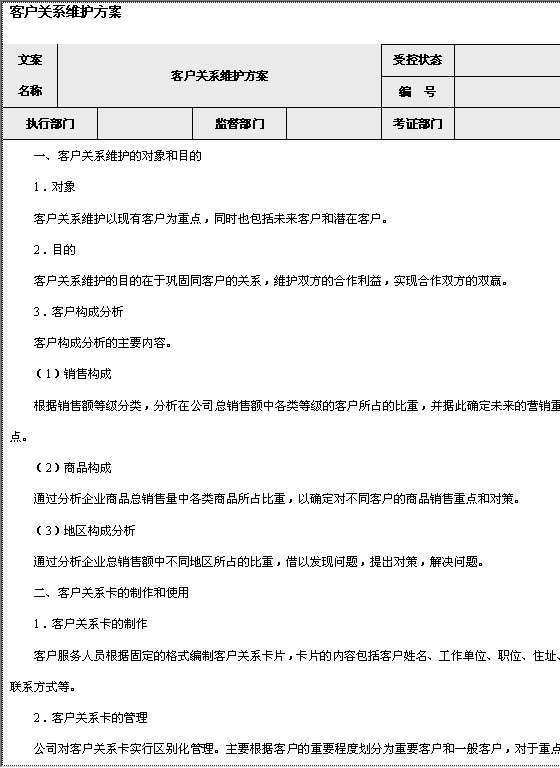 客户关系维护方案Word模板