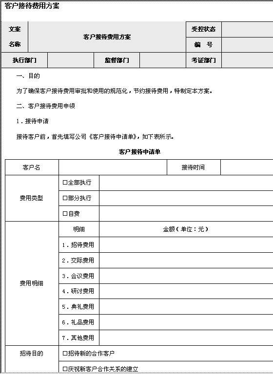 客户接待费用方案Word模板