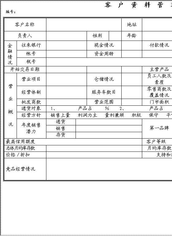 客户资料管理卡Word模板