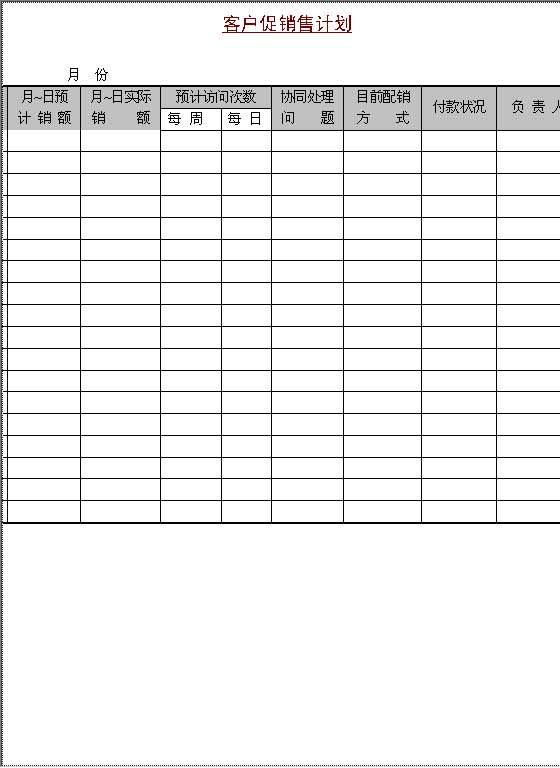 客户销售计划表Word模板