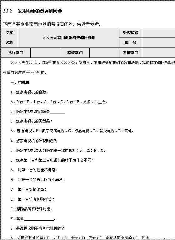 家用电器消费调查问卷格式Word模板