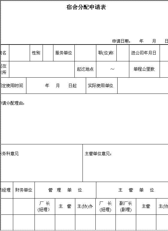 宿舍分配申请表Word模板