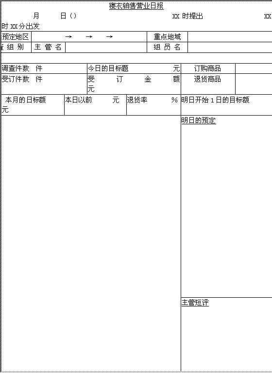 寝衣销售营业日报Word模板