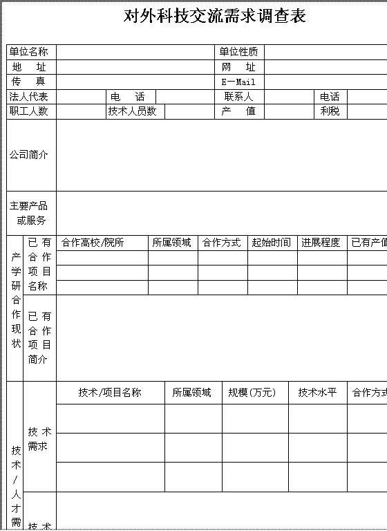 对外科技交流需求调查表Word模板