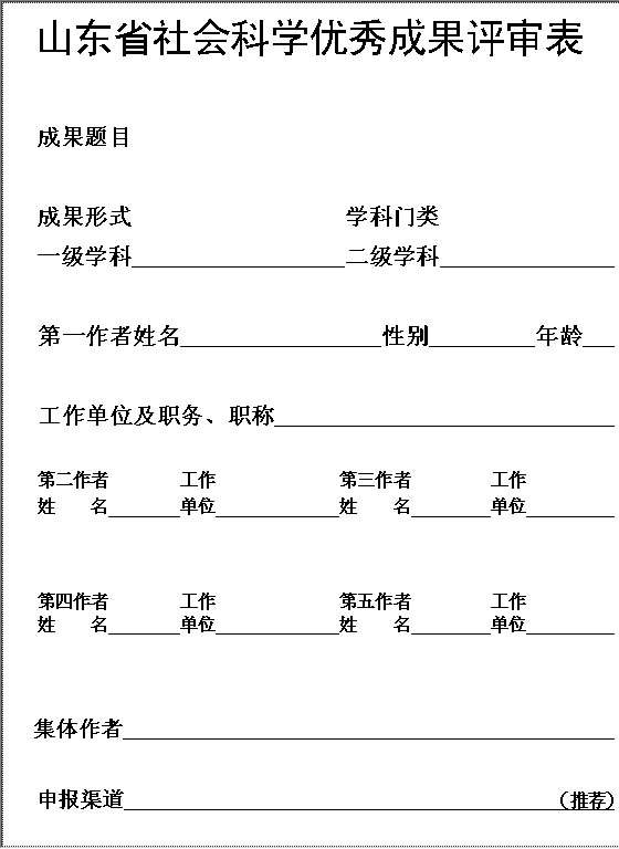 山东省社会科学优秀成果评审表Word模板