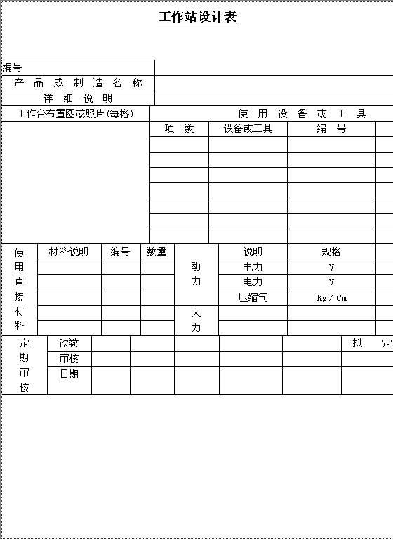 工作站设计表Word模板