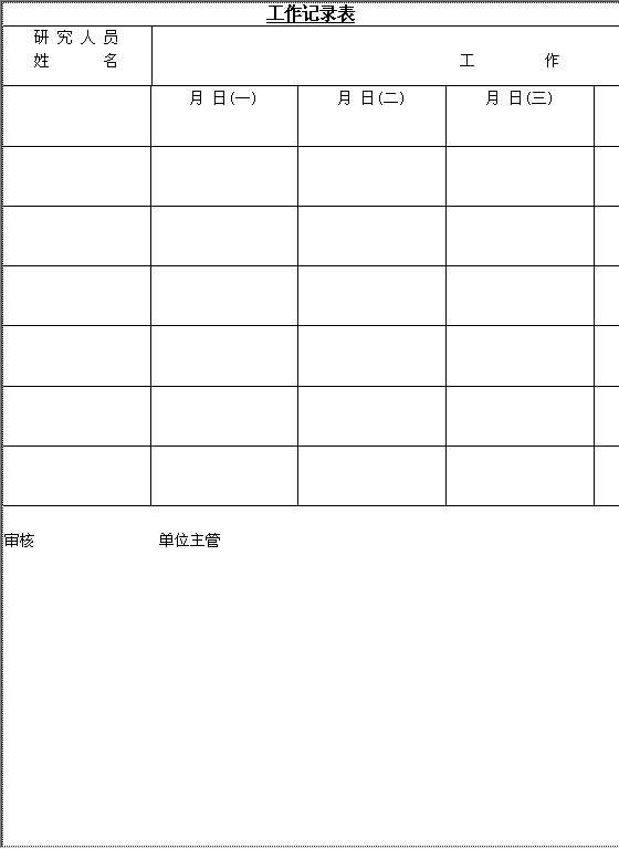 工作记录表Word模板