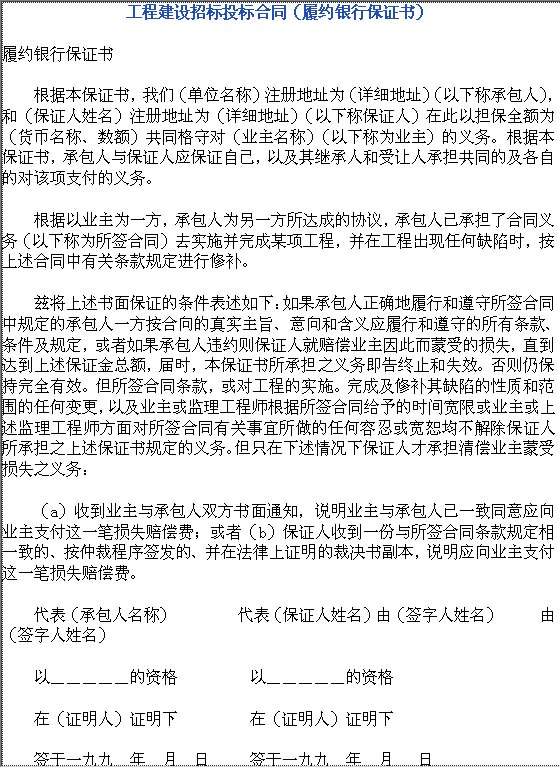 工程建设招标投标合同（履约银行保证书）Word模板