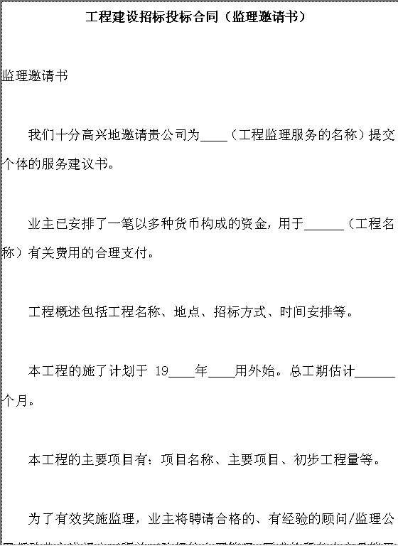 工程建设招标投标合同（监理邀请书）Word模板