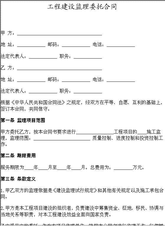 工程建设监理委托合同Word模板