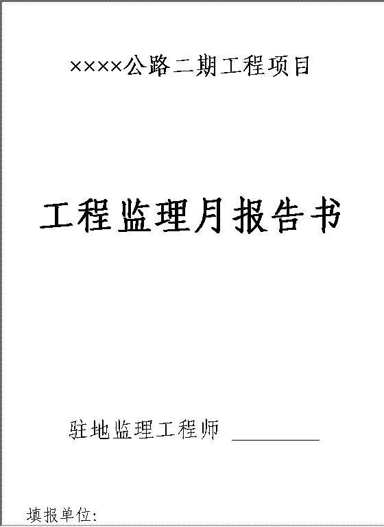 工程监理月报告书Word模板