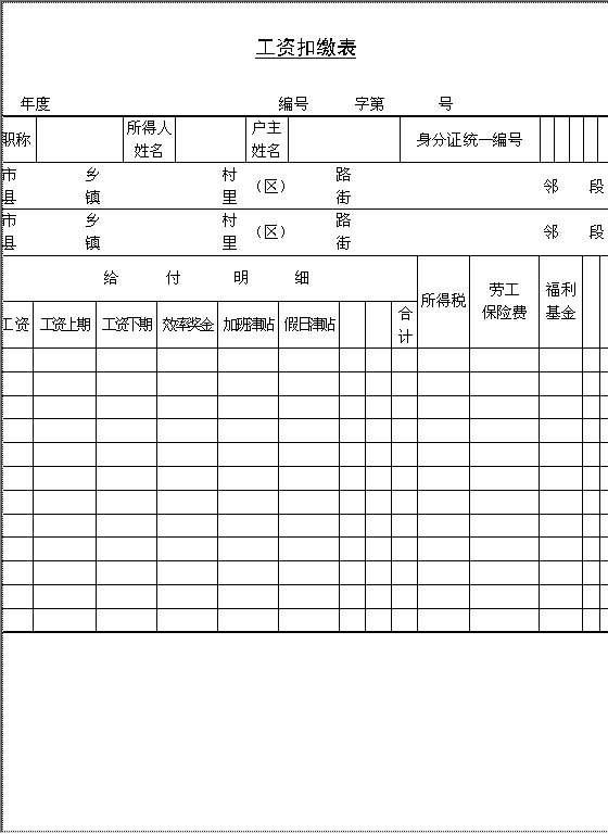 工资扣缴Word模板