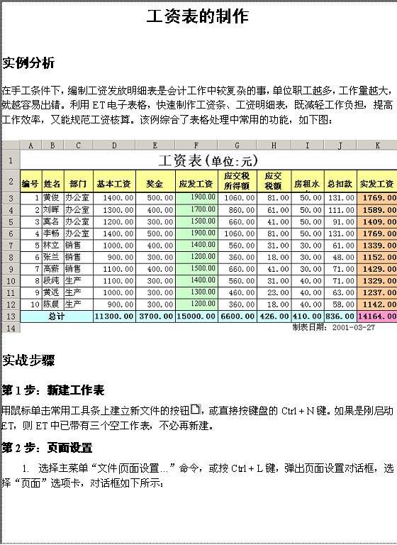 工资表的制作Word模板