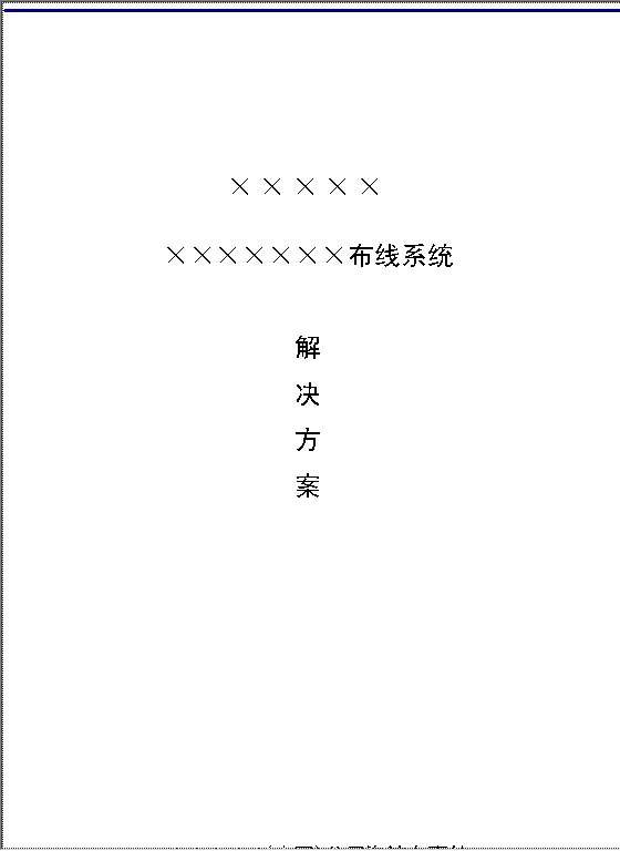 布线系统解决方案Word模板