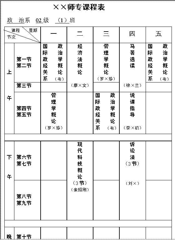 师专课程表Word模板