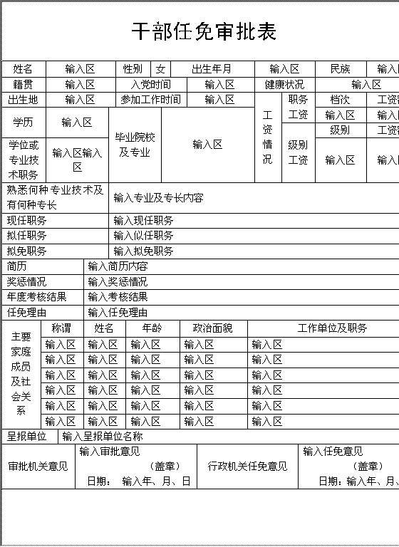 干部任免审批Word模板