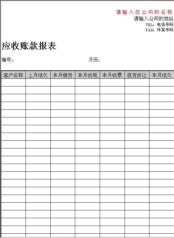 应收账款报表Word模板