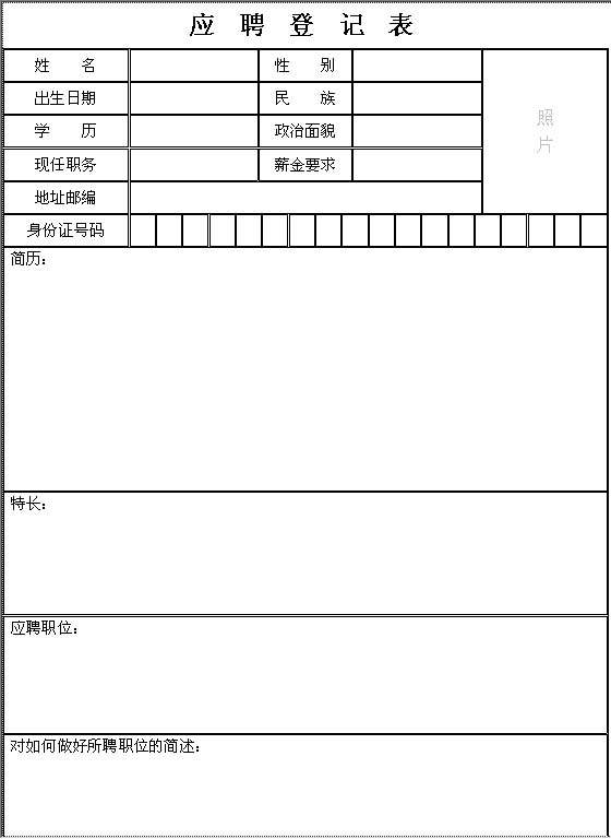 应聘登记表Word模板