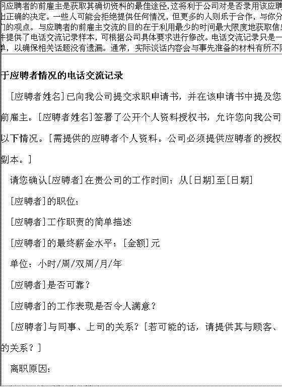 应聘者情况的电话交流记录Word模板