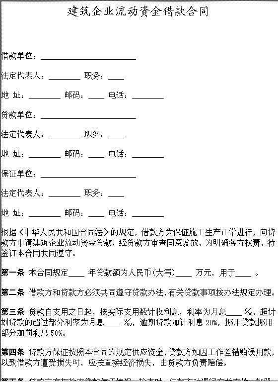 建筑企业流动资金借款合同Word模板