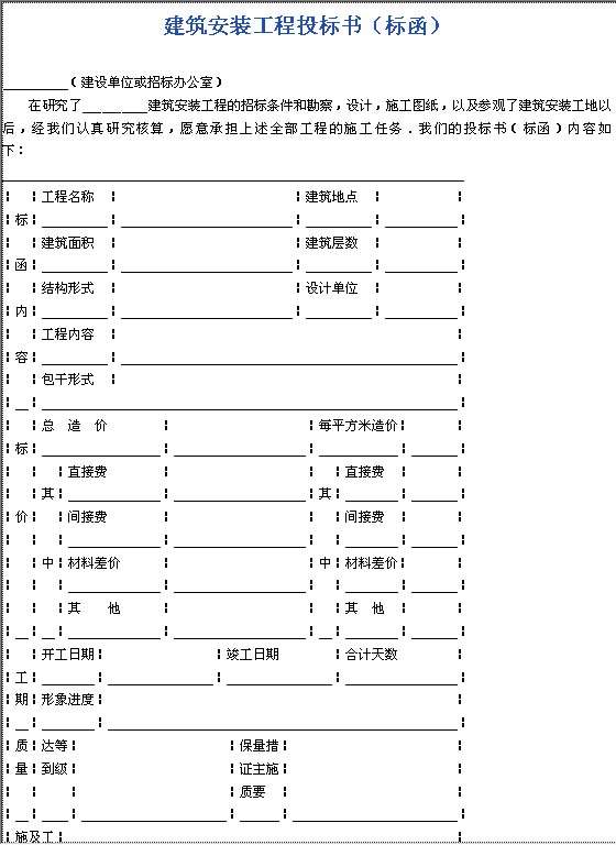 建筑安装工程投标书（标函）Word模板